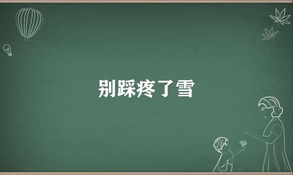 别踩疼了雪