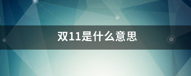 双11是什么意思