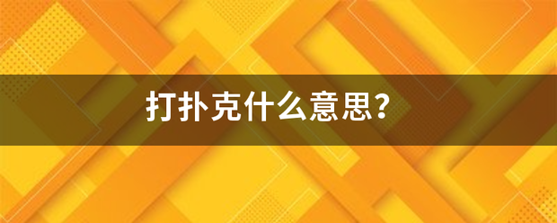 打扑克什么意思？