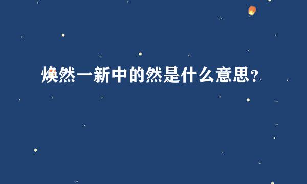 焕然一新中的然是什么意思？