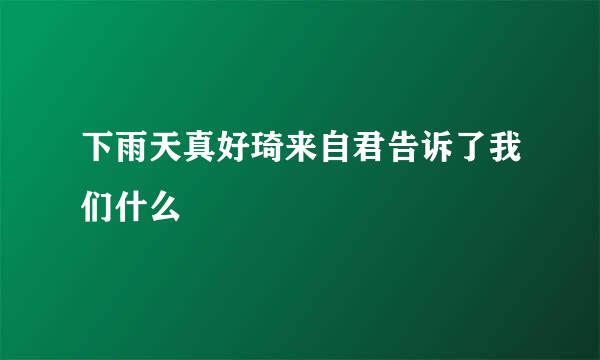 下雨天真好琦来自君告诉了我们什么