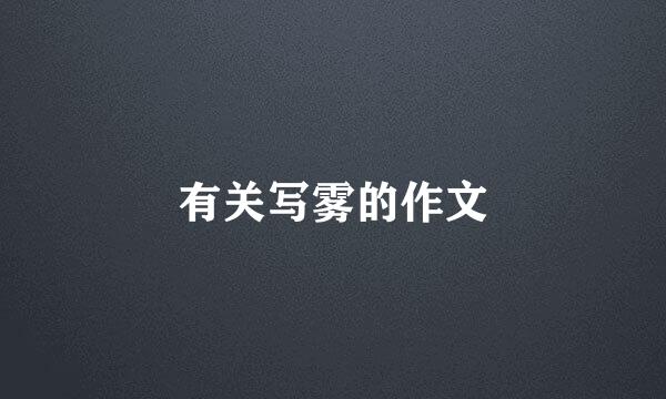 有关写雾的作文