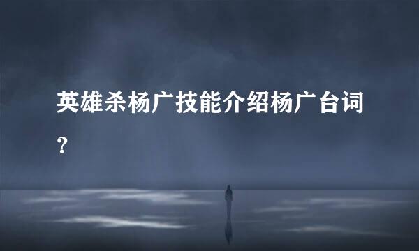英雄杀杨广技能介绍杨广台词？