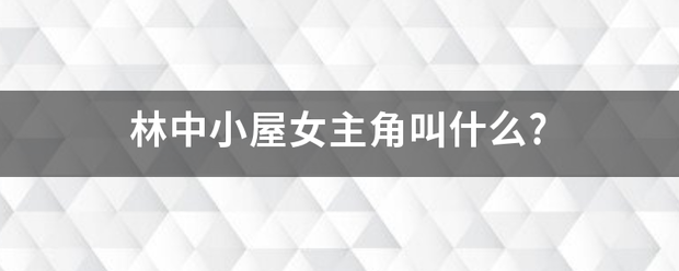 林中小屋女主角叫什么?