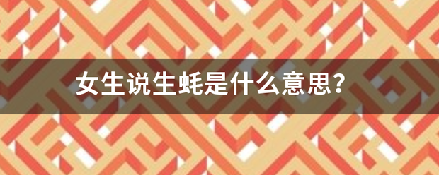 女生说生蚝是什么意思？