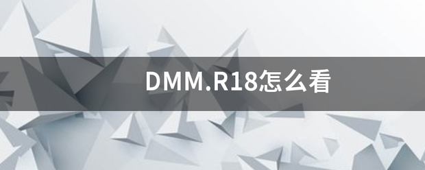 DMM.R18怎来自么看