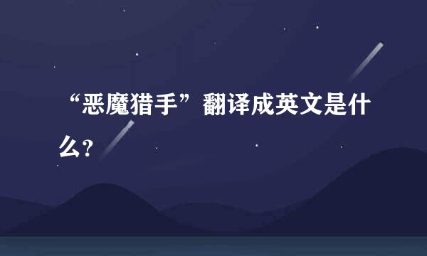 “恶魔猎手”翻译成英文是什么？