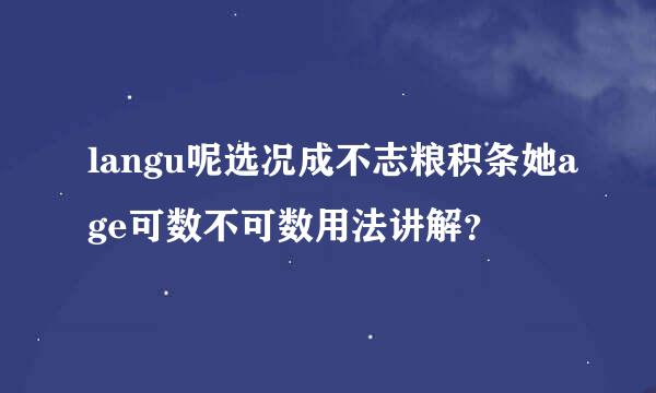 langu呢选况成不志粮积条她age可数不可数用法讲解？