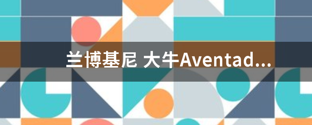 兰博基尼 大牛Aventador中文名叫什么