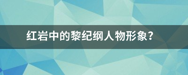 红岩中的黎持纪纲人物形象？