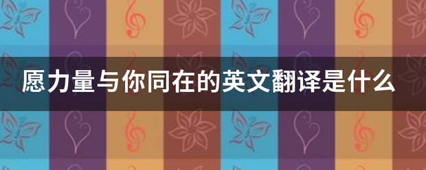 愿力量与你同在的英文翻译是什么