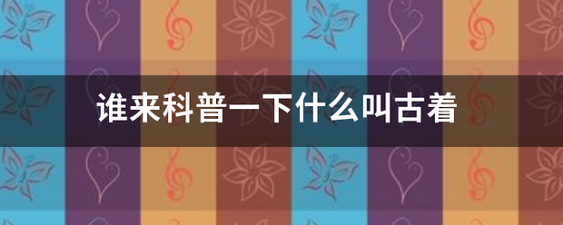 谁来科普观太杀作创显车一下什么叫古着