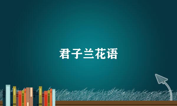 君子兰花语