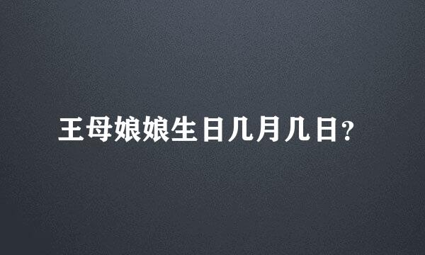 王母娘娘生日几月几日？