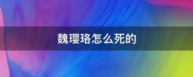 魏璎珞怎么死的