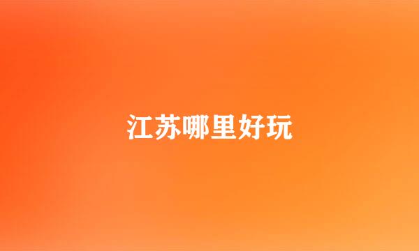 江苏哪里好玩