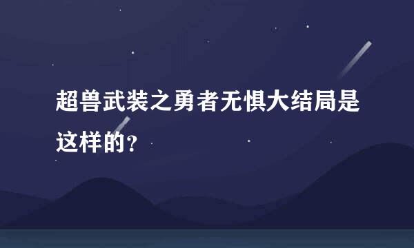 超兽武装之勇者无惧大结局是这样的？