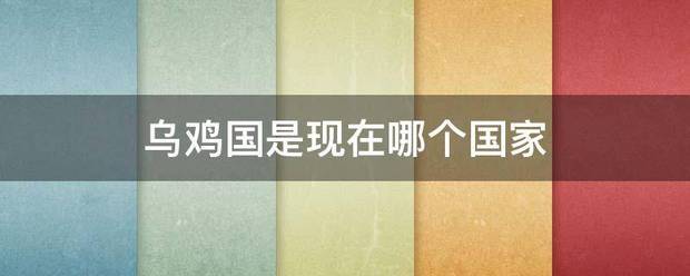 乌鸡国是现在哪个国家