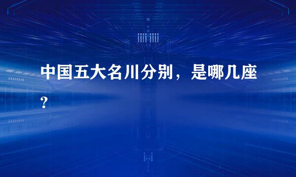 中国五大名川分别，是哪几座？