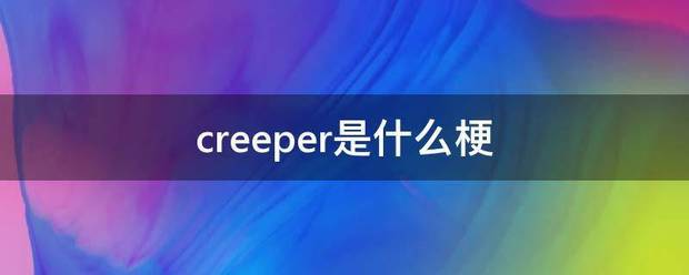 creeper是什么梗