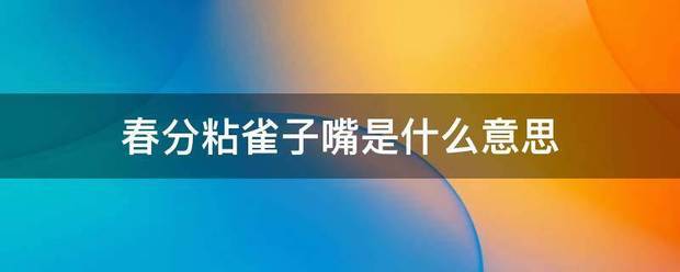 春分粘雀子嘴是什么意思