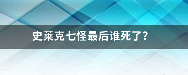 史莱克七怪最后谁死了？