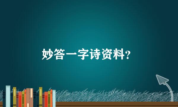 妙答一字诗资料？