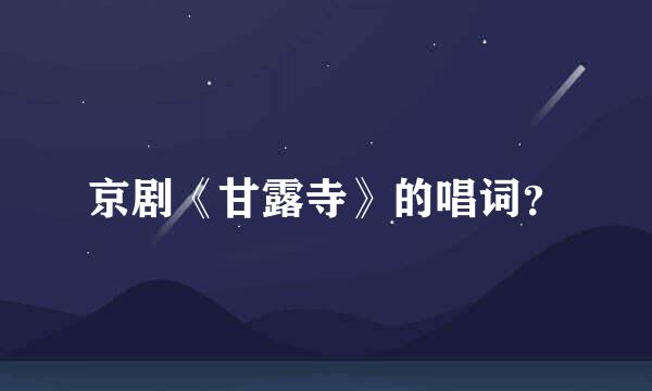 京剧《甘露寺》的唱词？