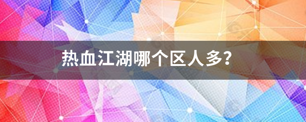 热血江湖哪个区人多？