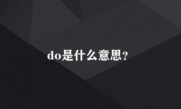 do是什么意思？