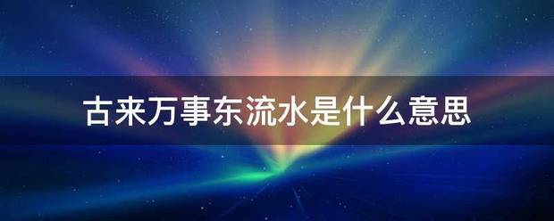 古来万事东流水是什么意思来自