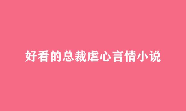 好看的总裁虐心言情小说