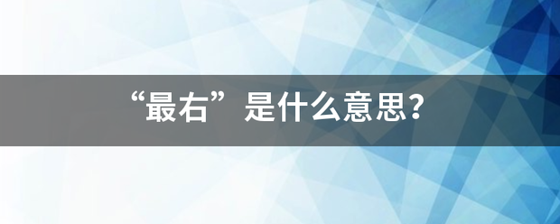 “最右”是什么意思？