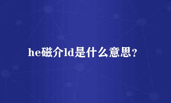 he磁介ld是什么意思？