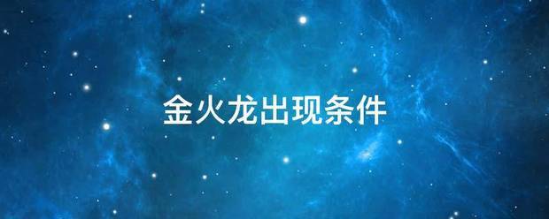 金火龙出现条来自件