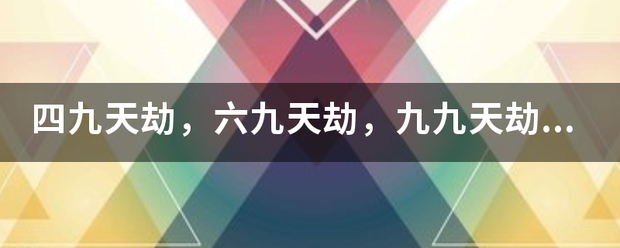 四九天劫，来自六九天劫，九九天360问答劫都是什么？