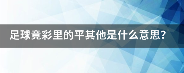 足球竟来自彩里的平其他是什么意思？