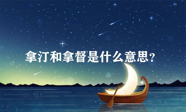 拿汀和拿督是什么意思？