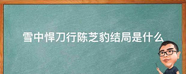 雪中悍刀行陈芝豹结局是什么