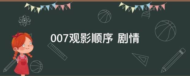 007观影顺序 剧情