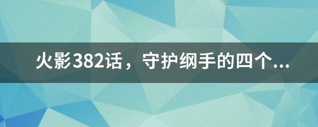 火影382话，守护纲手的四个暗部中紫色头发胳膊有印记的女暗部是谁？