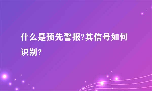 什么是预先警报?其信号如何识别?