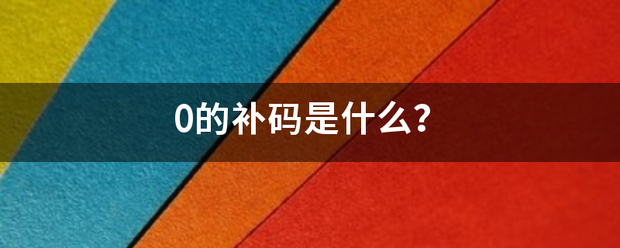 0的补码是什么？