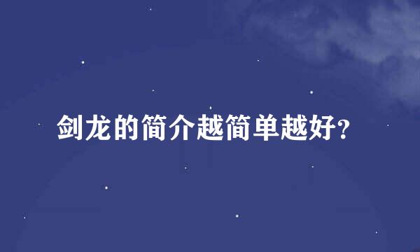 剑龙的简介越简单越好？