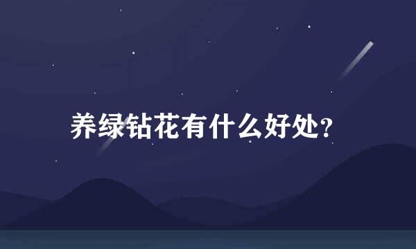 养绿钻花有什么好处？