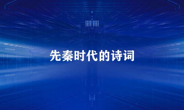 先秦时代的诗词