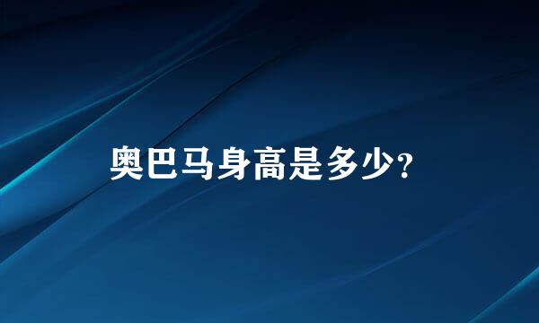奥巴马身高是多少？