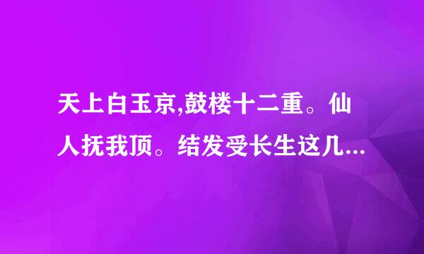 天上白玉京,鼓楼十二重。仙人抚我顶。结发受长生这几句话是啥意来自思？