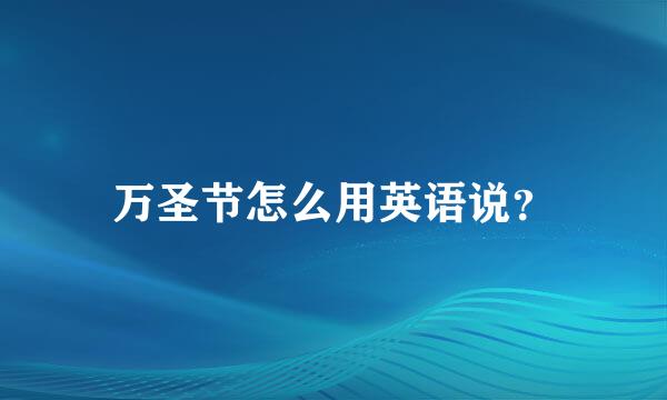 万圣节怎么用英语说？