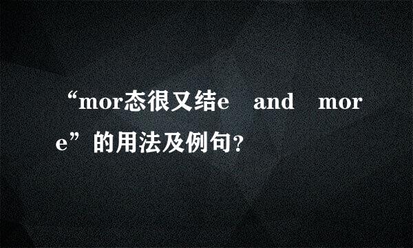 “mor态很又结e and more”的用法及例句？